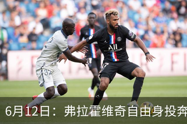 6月12日：弗拉霍维奇自由身投奔西甲无门，索要高薪遭皇马巴萨马竞拒绝