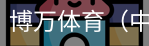 博万体育